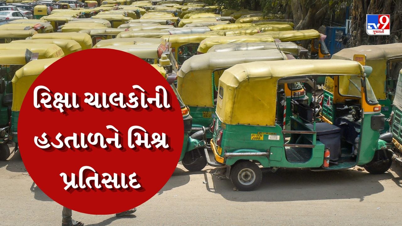 Breaking News: અમદાવાદમાં રિક્ષાચાલકોની હડતાળનો બીજો દિવસ, મુસાફરોની હેરાનગતિ રોકવા પોલીસ પોઈન્ટ ગોઠવાયા, જુઓ Video Breaking News: અમદાવાદમાં રિક્ષાચાલકોની હડતાળનો બીજો દિવસ, મુસાફરોની હેરાનગતિ રોકવા પોલીસ પોઈન્ટ ગોઠવાયા, જુઓ Video