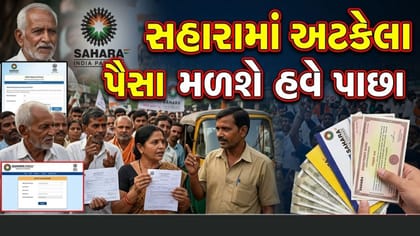 સહારા ગ્રુપમાં તમારા પણ અટકી રહ્યા છે પૈસા? હવે રિફંડ પોર્ટલ થઈ શરુ