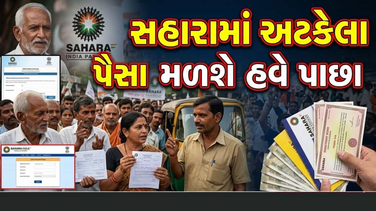 Breaking News : સહારા ગ્રુપમાં તમારા પણ અટકી રહ્યા છે પૈસા? હવે રિફંડ પોર્ટલ થઈ શરુ, જાણો કેવી રીતે કરવું ક્લેમ