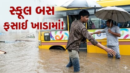 અમદાવાદમાં વિદ્યાર્થીઓથી ભરેલી સ્કૂલ બસ ફસાઈ ખાડામાં