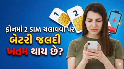 શું 2 SIM ચલાવવા પર ફોનની બેટરી જલદી ખતમ થઈ જાય છે? જાણો શું છે સત્ય