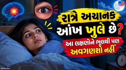 શું રાત્રે વારંવાર ઊંઘ ઊડી જાય છે? ઊંઘને ​​લગતા આ સંકેતોને અવગણશો નહીં
