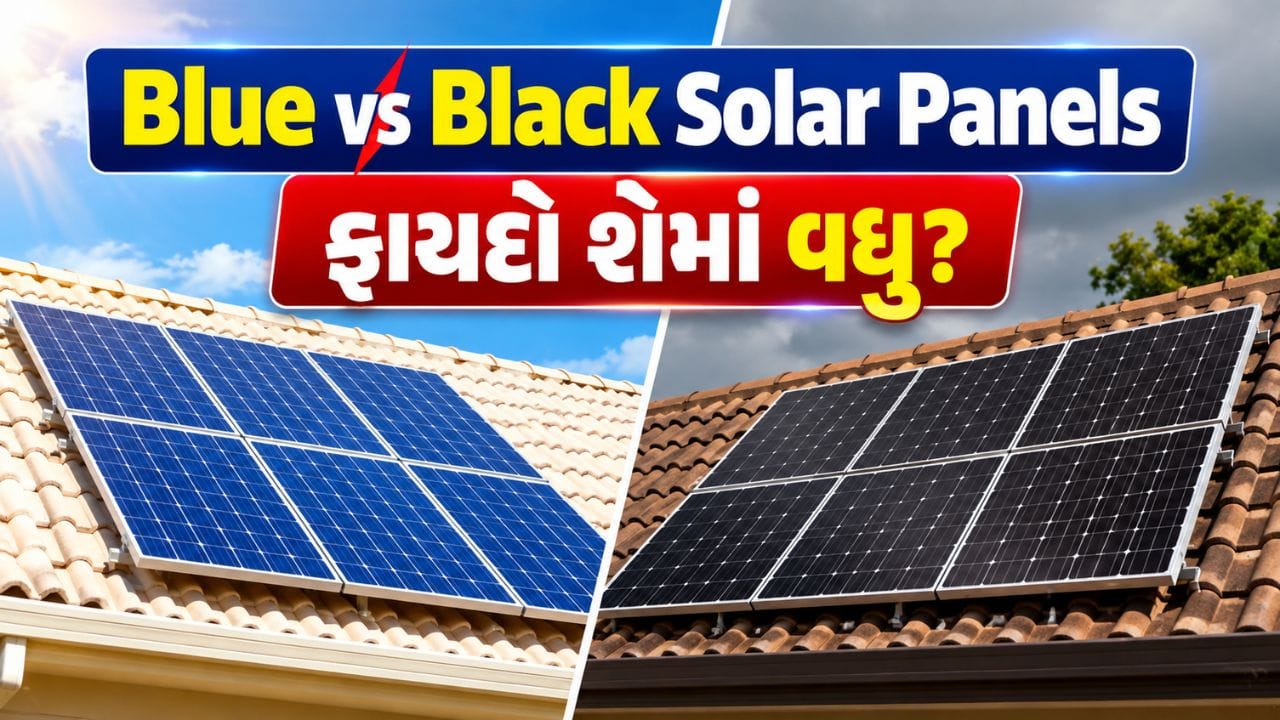 ખરીદતા પહેલા જાણો કાળા અને વાદળી રંગના સોલાર પેનલ વચ્ચેનો તફાવત