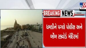 સોમનાથ મંદિર – અમદાવાદના ભાજપ કાર્યાલયને બોમ્બથી ઉડાવી દેવાની ધમકી, પોલીસ-બોમ્બ સ્ક્વોડ દોડતી થઈ