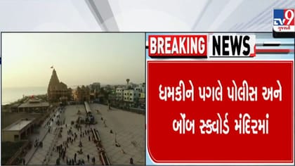 સોમનાથ મંદિર, ખાનપુર ભાજપ કાર્યાલયને બોંબથી ઉડાવી દેવાની ધમકી