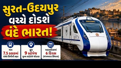 સુરત-ઉદયપુર વચ્ચે દોડશે વંદે ભારત, જાણો રૂટ, સ્ટોપેજ અને ટાઈમ
