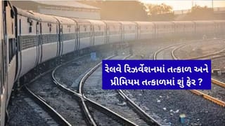 પ્રીમિયમ તત્કાલ ટિકિટ શું છે ? તે સામાન્ય તત્કાલ કરતાં કેવી રીતે અલગ છે અને તે કેટલી મોંઘી હોય છે?