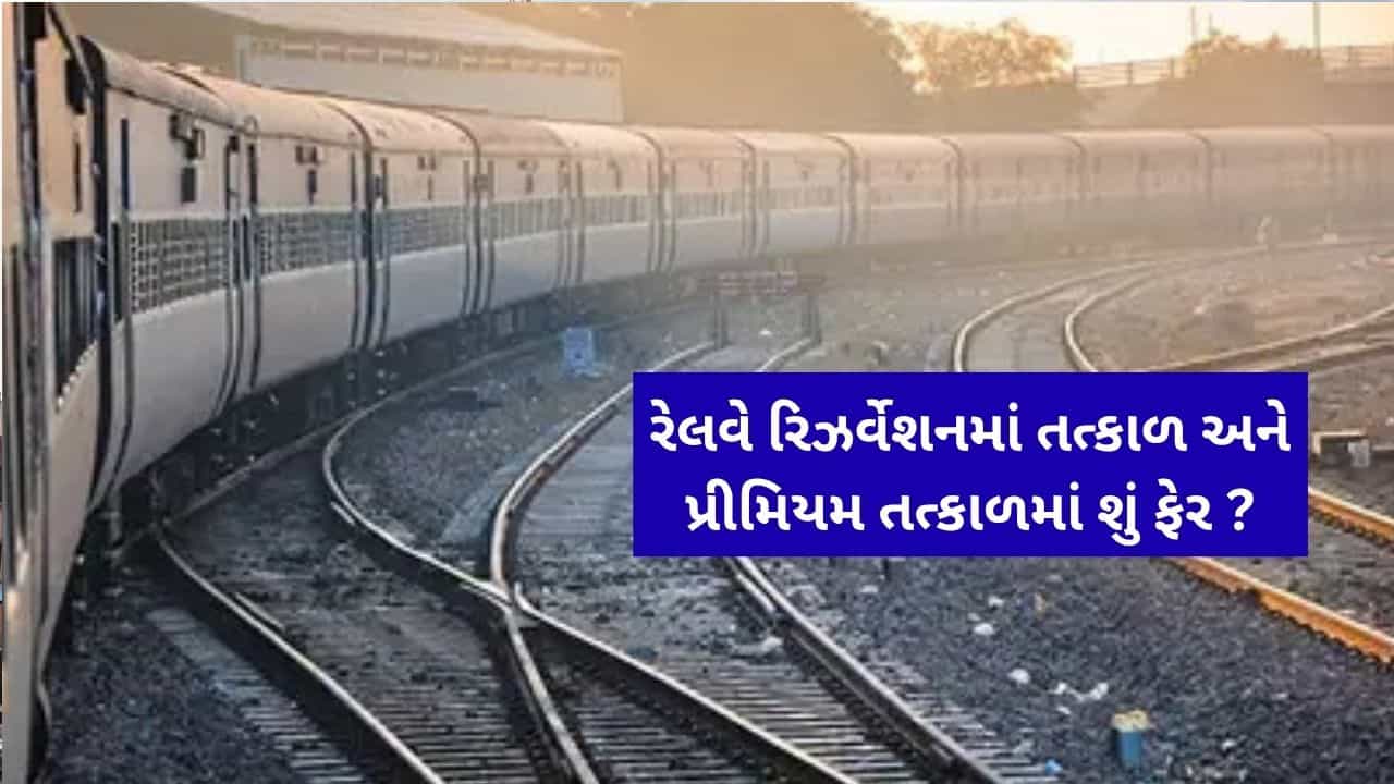 પ્રીમિયમ તત્કાલ ટિકિટ શું છે ? તે સામાન્ય તત્કાલ કરતાં કેવી રીતે અલગ છે અને તે કેટલી મોંઘી હોય છે?