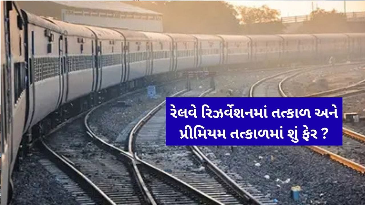 પ્રીમિયમ તત્કાલ ટિકિટ શું છે ? તે સામાન્ય તત્કાલ કરતાં કેવી રીતે અલગ છે અને તે કેટલી મોંઘી હોય છે?