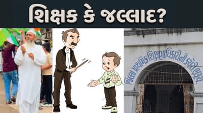 8 વર્ષના ફૂલ જેવા બાળક પર પ્લાસ્ટિકનો પાઇપ લઈ શિક્ષક તૂટી પડ્યો!