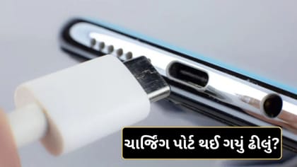 ફોનનું ચાર્જિંગ પોર્ટ થઈ ગયું છે ઢીલું? તો આ ભૂલ બિલકુલ ના કરતા