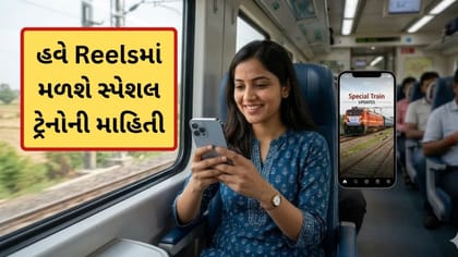 હવે Reelsમાં મળશે સ્પેશલ ટ્રેનોની તમામ માહિતી, રેલવેએ શરૂ કરી નવી પહેલ