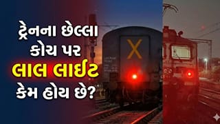 ટ્રેનના પાછળના ભાગે લાલ લાઈટ કેમ હોય છે? કારણ જાણીને ચોંકી જશો
