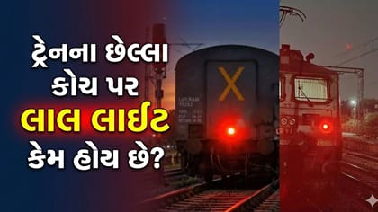 ટ્રેનના પાછળના ભાગે લાલ લાઈટ કેમ હોય છે? કારણ જાણીને ચોંકી જશો
