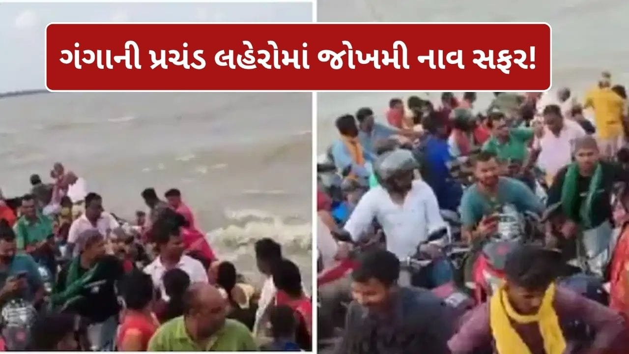 Trending Video : ગંગાની તેજ લહેરો વચ્ચે હોડીમાં ઠાંસીઠાંસીને ભર્યા મુસાફરો, નાવ સફરનો ખતરનાક વીડિયો વાયરલ