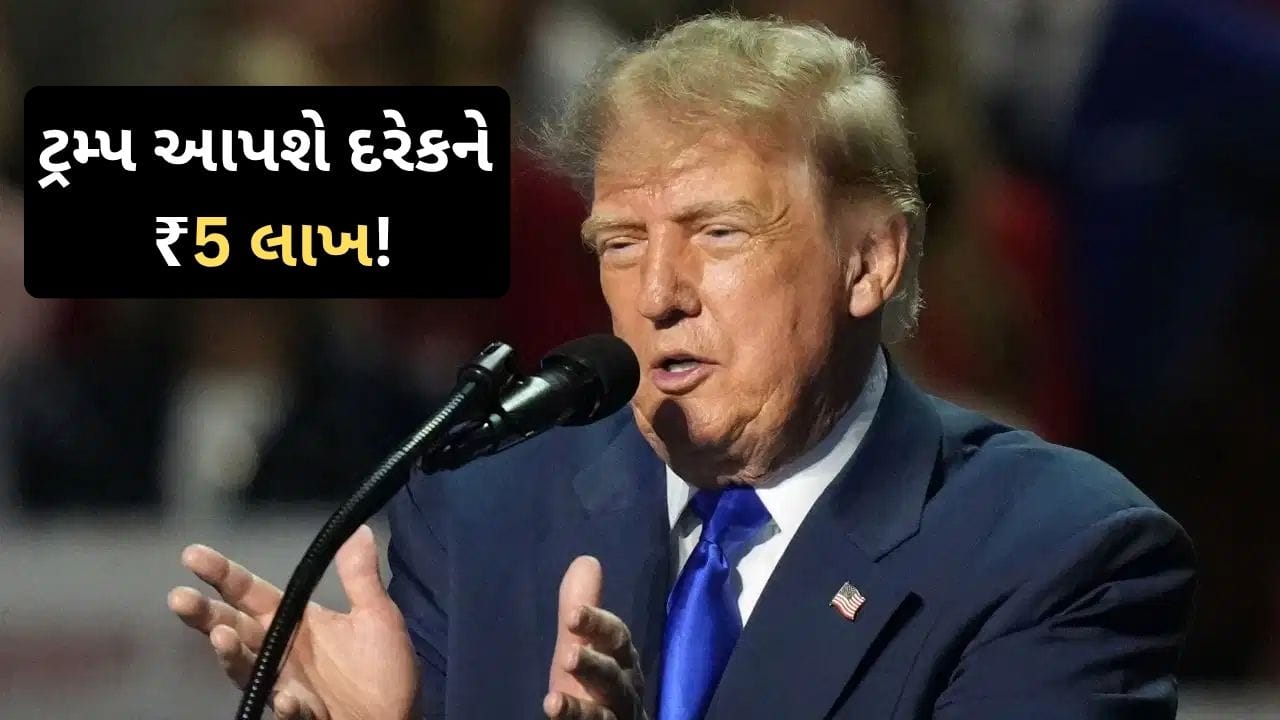 ટ્રમ્પનું ચૂંટણી વચન: અમેરિકામાં રહેતા પુખ્ત નાગરિકોને ₹5 લાખ મળશે