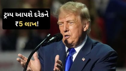 ટ્રમ્પની નવી ચાલ! અમેરિકામાં રહેતા લોકોને ₹5 લાખ આપવાનું વચન