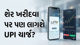 શેર ખરીદવા પર પણ લાગશે UPI ચાર્જ? બ્રોકર આપશે કે ગ્રાહક જાણો અહીં
