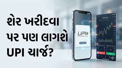 શેર ખરીદવા પર પણ લાગશે UPI ચાર્જ? બ્રોકર આપશે કે ગ્રાહક જાણો અહીં