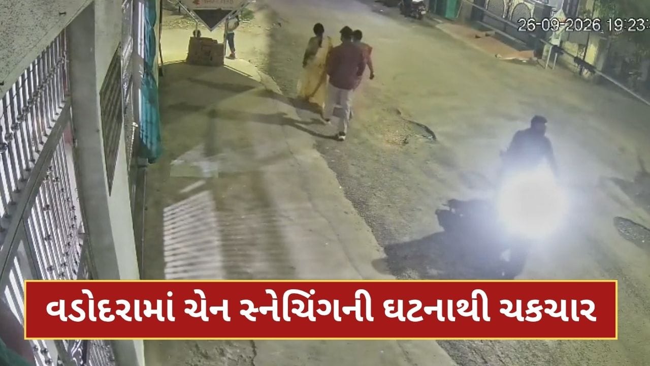 Breaking News : વડોદરામાં જાહેર રસ્તા પર ચેન સ્નેચિંગની ઘટના, મહિલાના ગળામાંથી ચેન છીનવી સ્નેચરો ફરાર Breaking News : વડોદરામાં જાહેર રસ્તા પર ચેન સ્નેચિંગની ઘટના, મહિલાના ગળામાંથી ચેન છીનવી સ્નેચરો ફરાર