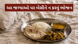 બેડ સિવાય ઘરની આ જગ્યાઓ પર પણ બેસીને ન કરવું જોઈએ ભોજન, મોટાભાગના લોકો નથી જાણતા કારણ
