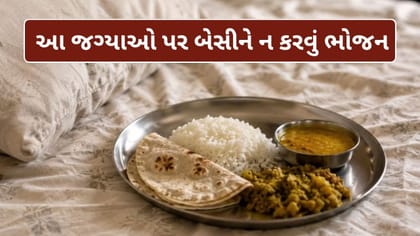 બેડ સિવાય ઘરની આ જગ્યાઓ પર પણ બેસીને ન કરવું જોઈએ ભોજન
