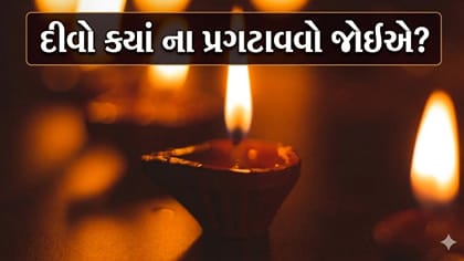 ઘરમાં દીવો કઈ જગ્યા પર ના પ્રગટાવવો જોઈએ? જાણો વાસ્તુ નિયમ