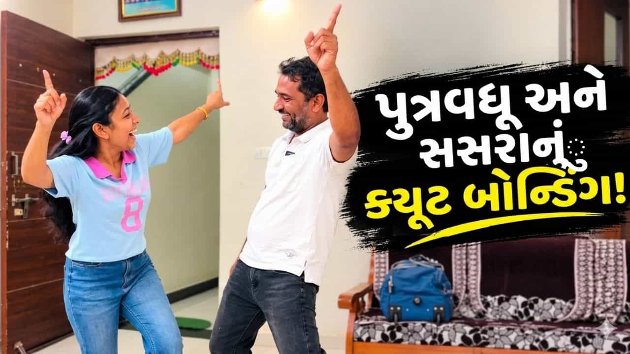 Trending Video : સસરા ઘરે આવતા જ પૂત્રવધુએ કર્યો શાનદાર ડાન્સ, વહુ-સસરાની બોન્ડિંગ જોઈ લોકો થયા ખુશ