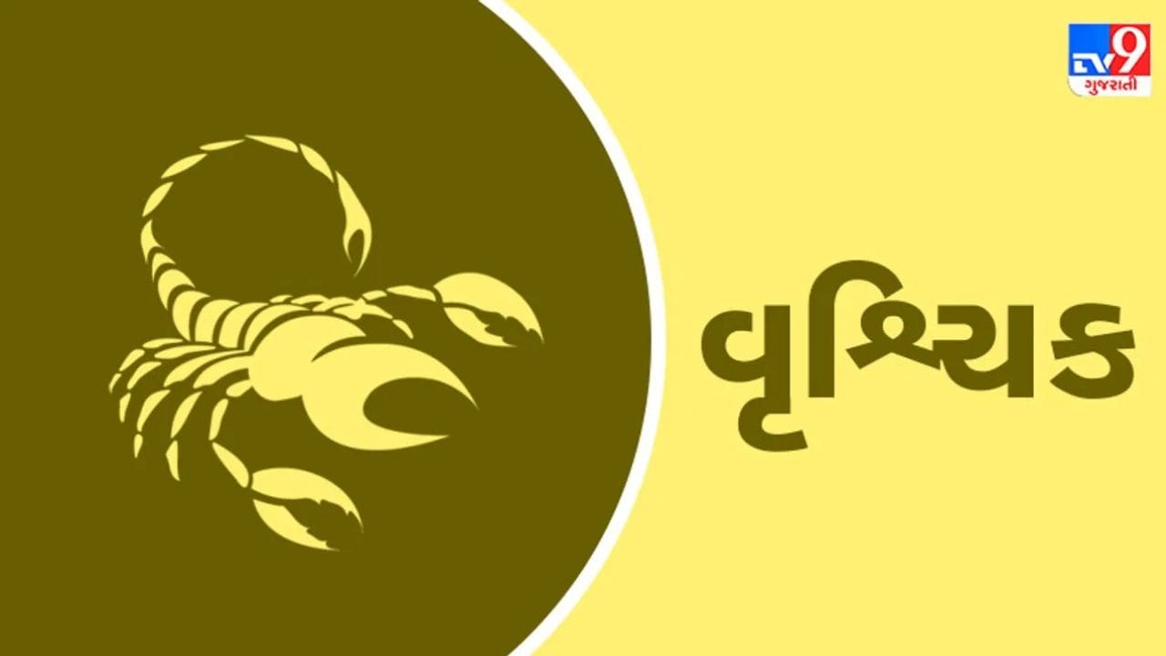 વૃશ્ચિક રાશિ : વૃશ્ચિક રાશિના જાતકો માટે 17 સપ્ટેમ્બરનો દિવસ પ્રગતિ અપાવનારો સાબિત થઈ શકે છે. આ દિવસે તમારી ઈચ્છાઓ પૂર્ણ થઈ શકે છે. આવકના નવા સ્ત્રોત સામે આવી શકે છે. આવક વધવાથી અટકેલા કામ પૂર્ણ થશે. જીવનશૈલીમાં બદલાવ આવી શકે છે. મકાન ખરીદવાની પહેલ કરી શકો છો. પ્રભાવશાળી લોકો સાથે સંપર્ક બનશે. સમાજ અને પરિવારમાં પ્રતિષ્ઠા વધશે.