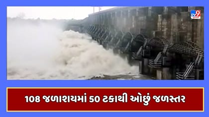 નબળા ચોમાસા વચ્ચે ગુજરાતના અનેક જળાશયોમાં પાણીની અછત