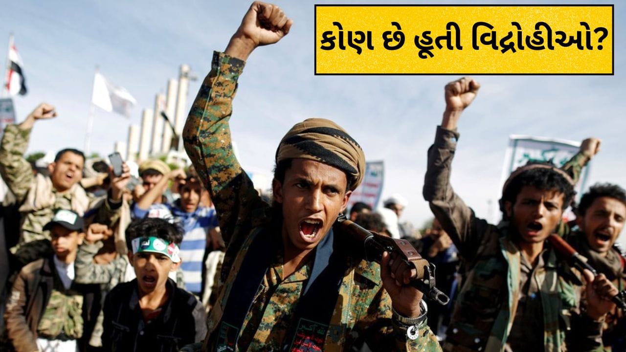 હૂતી વિદ્રોહીઓ: અમેરિકા અને સાઉદી અરેબિયા માટે ખતરો શા માટે?