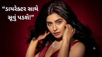 ડાયરેક્ટર સાથે સૂવો, તો કામ મળશે! યુક્તિ બની કાસ્ટિંગ કાઉચનો શિકાર