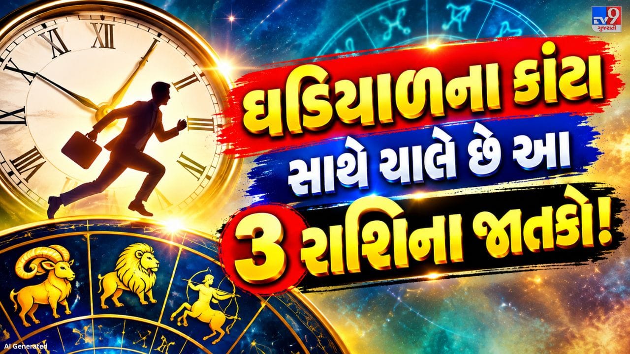 આપણી આસપાસ એવા ઘણા લોકો જોવા મળે છે, જેઓ સમયનું ખાસ ધ્યાન રાખે છે અને દરેક કામ સમયસર કરવાનું પસંદ કરે છે. જ્યોતિષ શાસ્ત્ર મુજબ, કેટલીક રાશિના લોકોમાં સમયપાલનનો ગુણ ખાસ જોવા મળે છે. જાણો એવી 3 રાશિઓ વિશે.