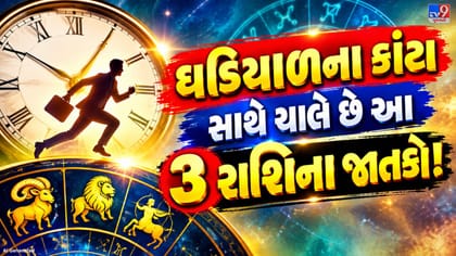 સમયની કદર કરવામાં સૌથી આગળ હોય છે આ 3 રાશિના લોકો! જાણો ખાસિયત