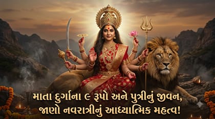 દીકરીઓને માતા દુર્ગાનું સ્વરૂપ કેમ માનવામાં આવે છે?