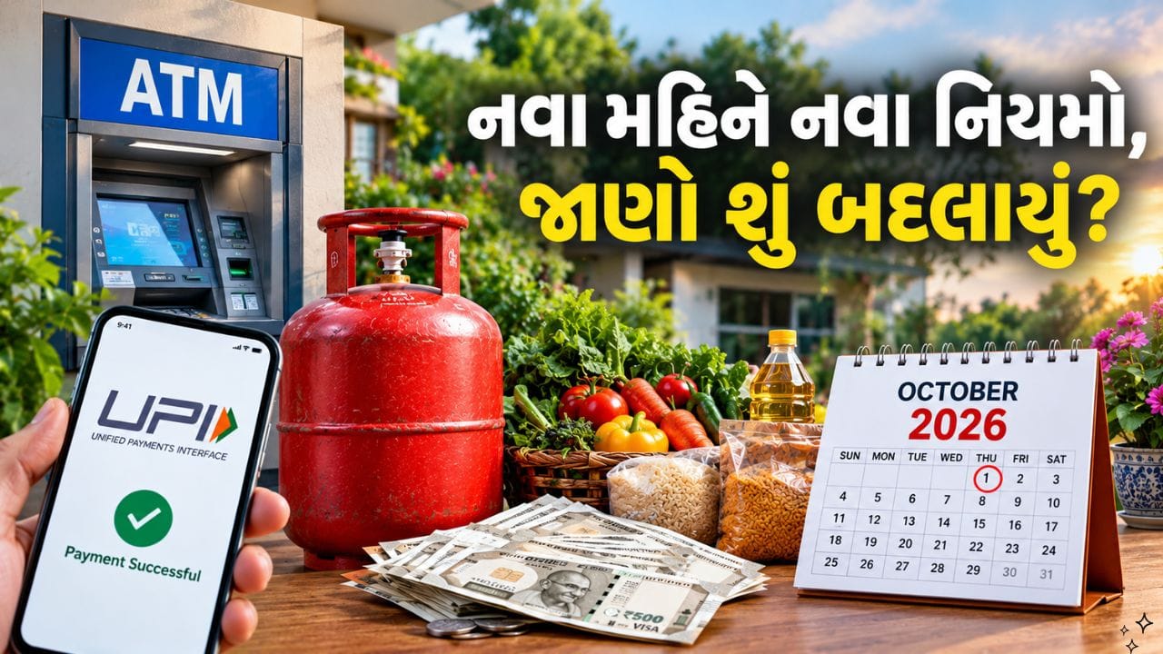 Breaking News October Rule Change: 1 ઓક્ટોબરથી બદલાઈ ગયા પગાર, પેન્શન અને પેટ્રોલને લગતા અનેક નિયમો, જાણો શું બદલાયુ