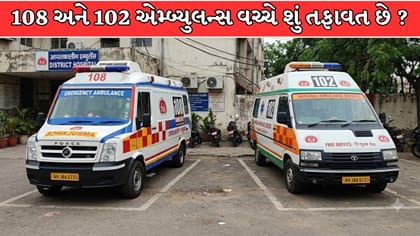 108 અને 102 એમ્બ્યુલન્સ વચ્ચે શું છે તફાવત? જાણો કઈ સેવા ક્યારે ઉપયોગી