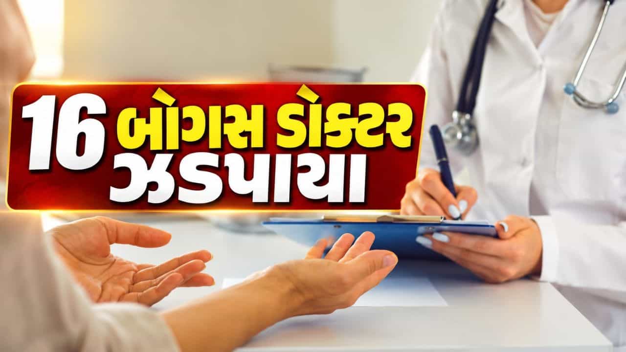 Breaking News : એક, બે નહીં 16 બોગસ ડોક્ટર ઝડપાયા, સુરતના પાંડેસરામાં SOG અને આરોગ્ય વિભાગનો દરોડો, જુઓ Video