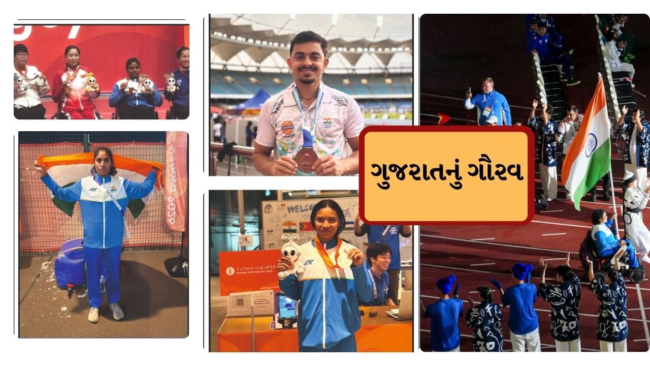 જાપાનના આઇચી પ્રીફેક્ચર અને નાગોયા શહેરમાં આયોજિત પાંચમી એશિયન પેરા ગેમ્સમાં ગુજરાતના ખેલાડીઓએ ઉત્કૃષ્ટ પ્રદર્શન કરીને રાજ્ય અને દેશનું ગૌરવ વધાર્યું છે. ગુજરાતના ખેલાડીઓએ વિવિધ સ્પર્ધાઓમાં એક ગોલ્ડ, બે સિલ્વર અને પાંચ બ્રોન્ઝ મેડલ સહિત કુલ આઠ મેડલ જીત્યા છે. તમને જણાવી દઈએ કે, Asian Para Games 2026માં ભારતે 30 ગોલ્ડ મેડલ, 35 સિલ્વર અને 49 બ્રોન્ઝ મેડલ સાથે કુલ 114 મેડલ જીત્યા છે. ભારત મેડલ ટેલીમાં ચોથા સ્થાને રહ્યું છે.