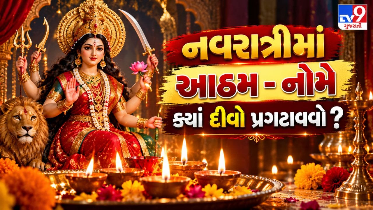 નવરાત્રીમાં આઠમ અને નોમે ક્યાં પ્રગટાવશો દીવો? મુખ્ય દ્વારથી લઈને તુલસી સુધી આ 5 પવિત્ર સ્થળો વિશે જાણો!