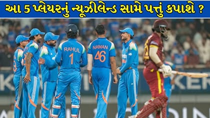 ન્યૂઝીલેન્ડ સામેની વનડે સિરીઝમાંથી આ 5 પ્લેયર્સ થશે આઉટ ? જાણો કારણ