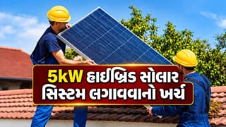 5kW Solar Cost India : 5kW હાઇબ્રિડ સોલાર સિસ્ટમ લગાવવાનો કેટલો થશે ખર્ચ? જાણો કેટલા ઉપકરણો ચાલશે અને કેટલી મળશે સબસિડી