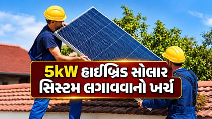 5kW હાઇબ્રિડ સોલાર સિસ્ટમ લગાવવાનો કેટલો થશે ખર્ચ?
