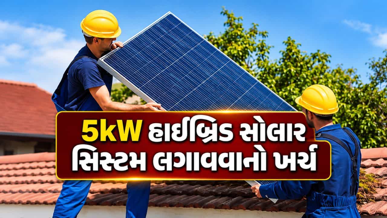 5kW Solar Cost India : 5kW હાઇબ્રિડ સોલાર સિસ્ટમ લગાવવાનો કેટલો થશે ખર્ચ? જાણો કેટલા ઉપકરણો ચાલશે અને કેટલી મળશે સબસિડી