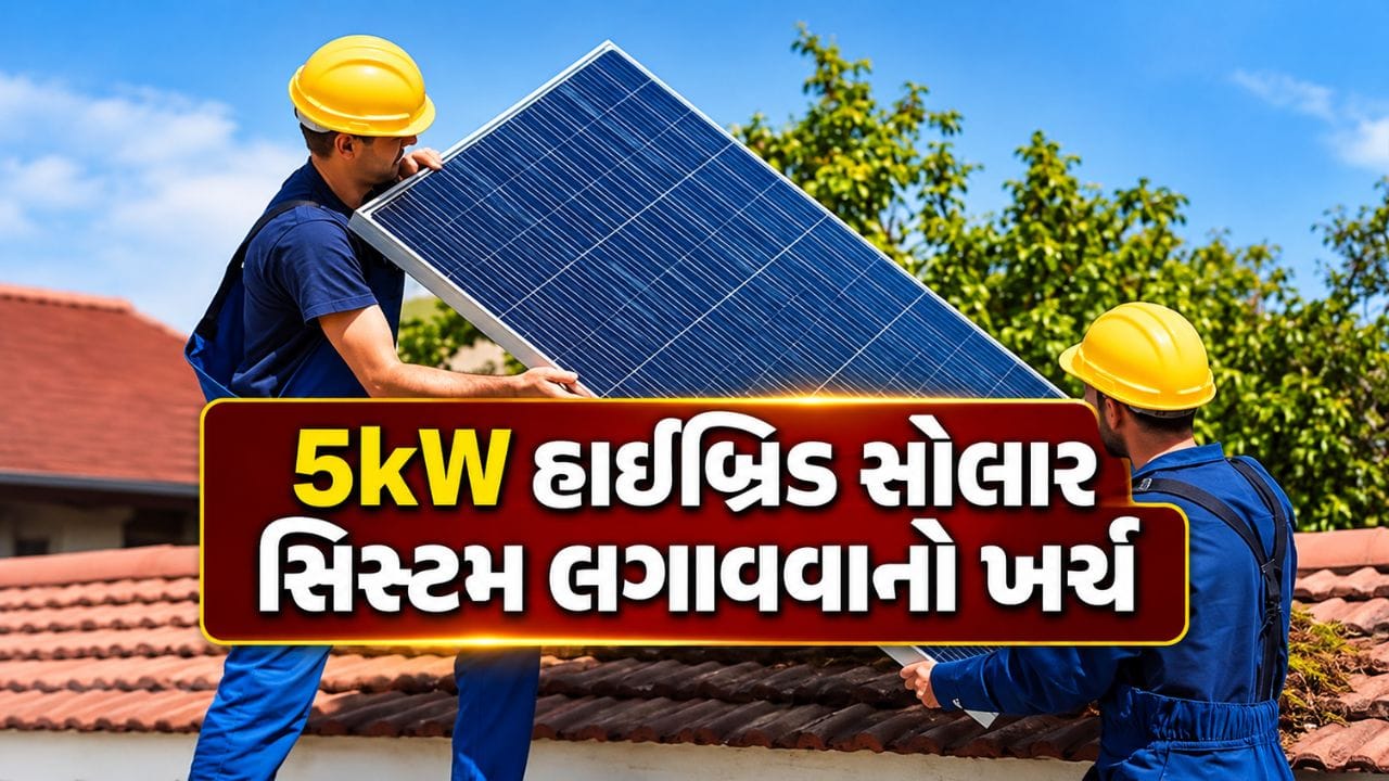 5kW Solar Cost India : 5kW હાઇબ્રિડ સોલાર સિસ્ટમ લગાવવાનો કેટલો થશે ખર્ચ? જાણો કેટલા ઉપકરણો ચાલશે અને કેટલી મળશે સબસિડી