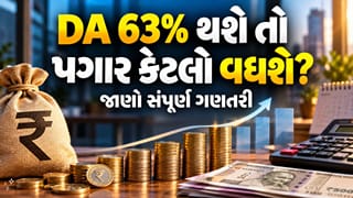 7th Pay Commission: કેન્દ્રીય કર્મચારીઓ માટે ખુશખબરના સંકેત! DA 63% થાય તો દર મહિને કેટલો વધશે પગાર?