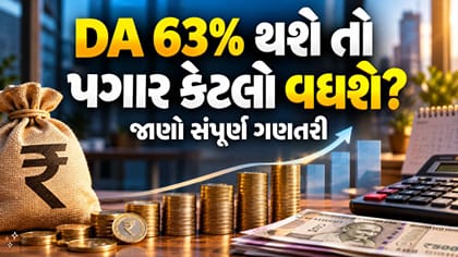 DA 63% થાય તો કેટલો વધશે પગાર? જાણો સંપૂર્ણ ગણતરી