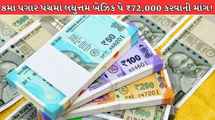 સરકારી કર્મચારીઓનો લઘુત્તમ બેઝિક પે ₹72,000 થશે?