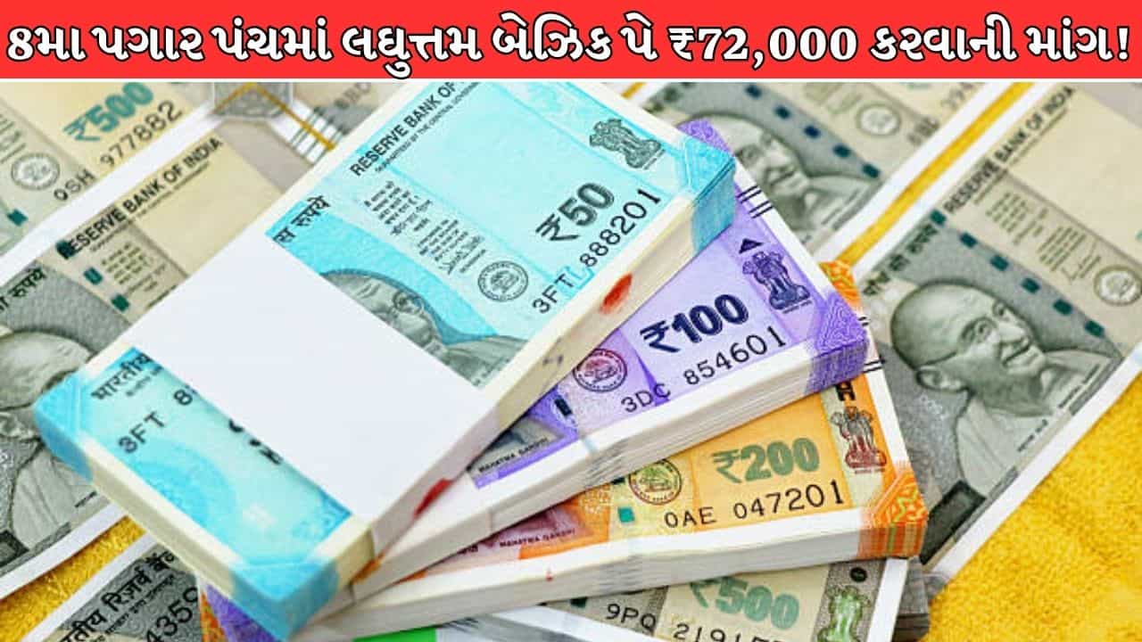 સરકારી કર્મચારીઓનો લઘુત્તમ બેઝિક પે ₹72,000 થશે? 6% ઇન્ક્રિમેન્ટની માંગથી પગારમાં થશે મોટો વધારો !