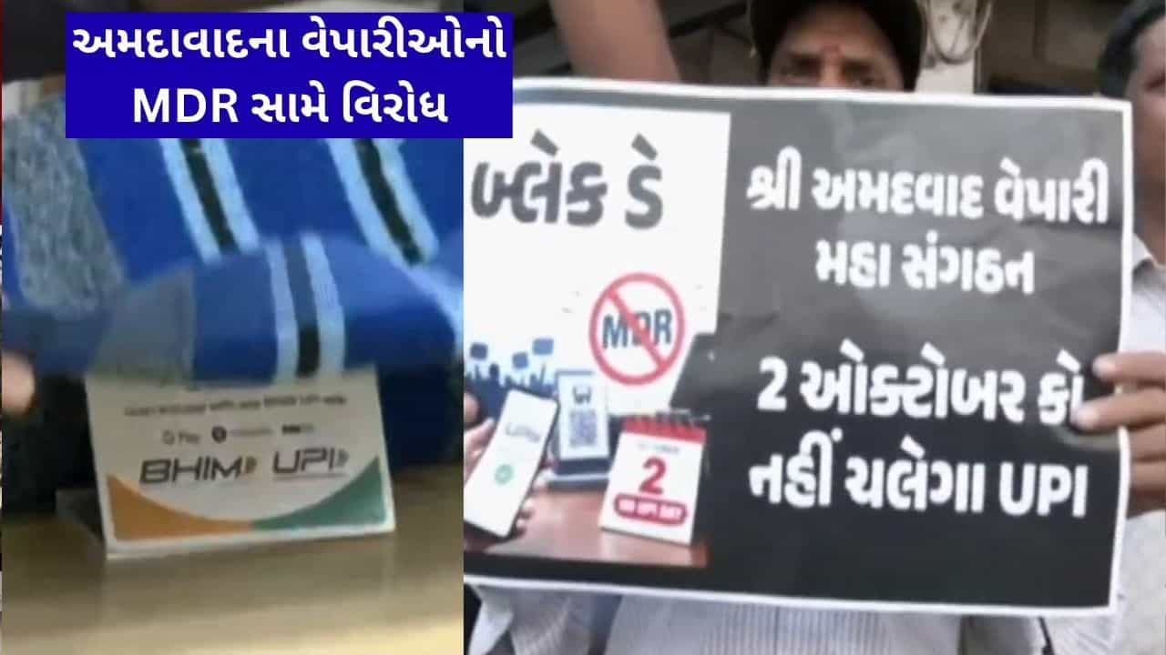 Breaking News : UPI ટ્રાન્ઝેક્શન પર MDRનો ભારે વિરોધ, અમદાવાદમાં વેપારીઓ ઉતર્યા રોડ પર, જુઓ વીડિયો